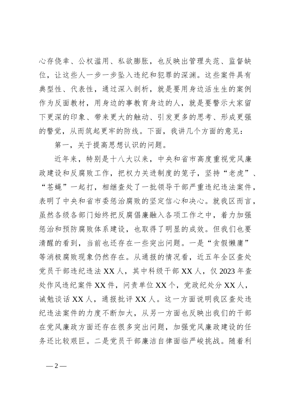 2023年在某县领导干部警示教育大会上的讲话_第2页
