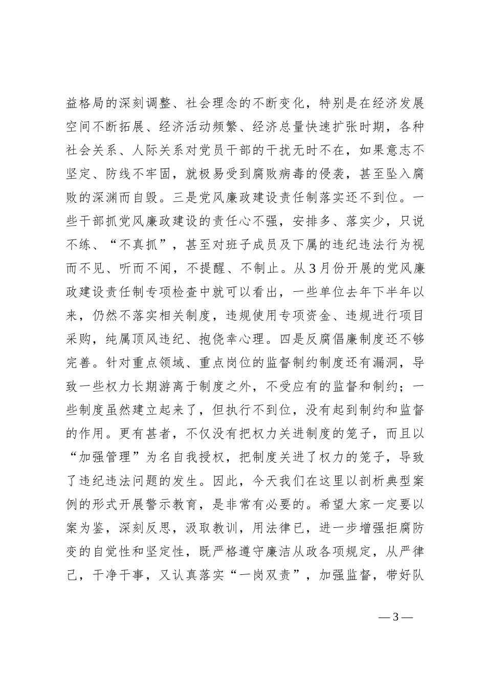 2023年在某县领导干部警示教育大会上的讲话_第3页