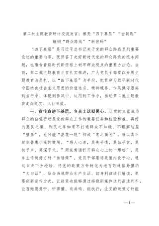 第二批主题教育研讨交流发言：擦亮“四下基层”“金钥匙”解锁“群众路线”“新密码”