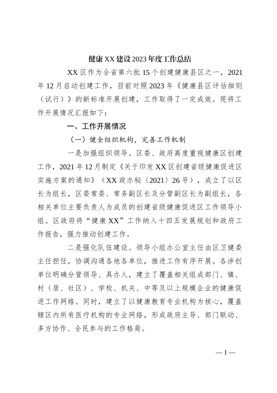 健康XX建设2023年度工作总结_第1页