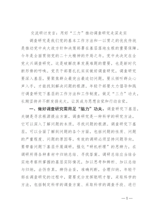 交流研讨发言：用好“三力” 推动调查研究走深走实