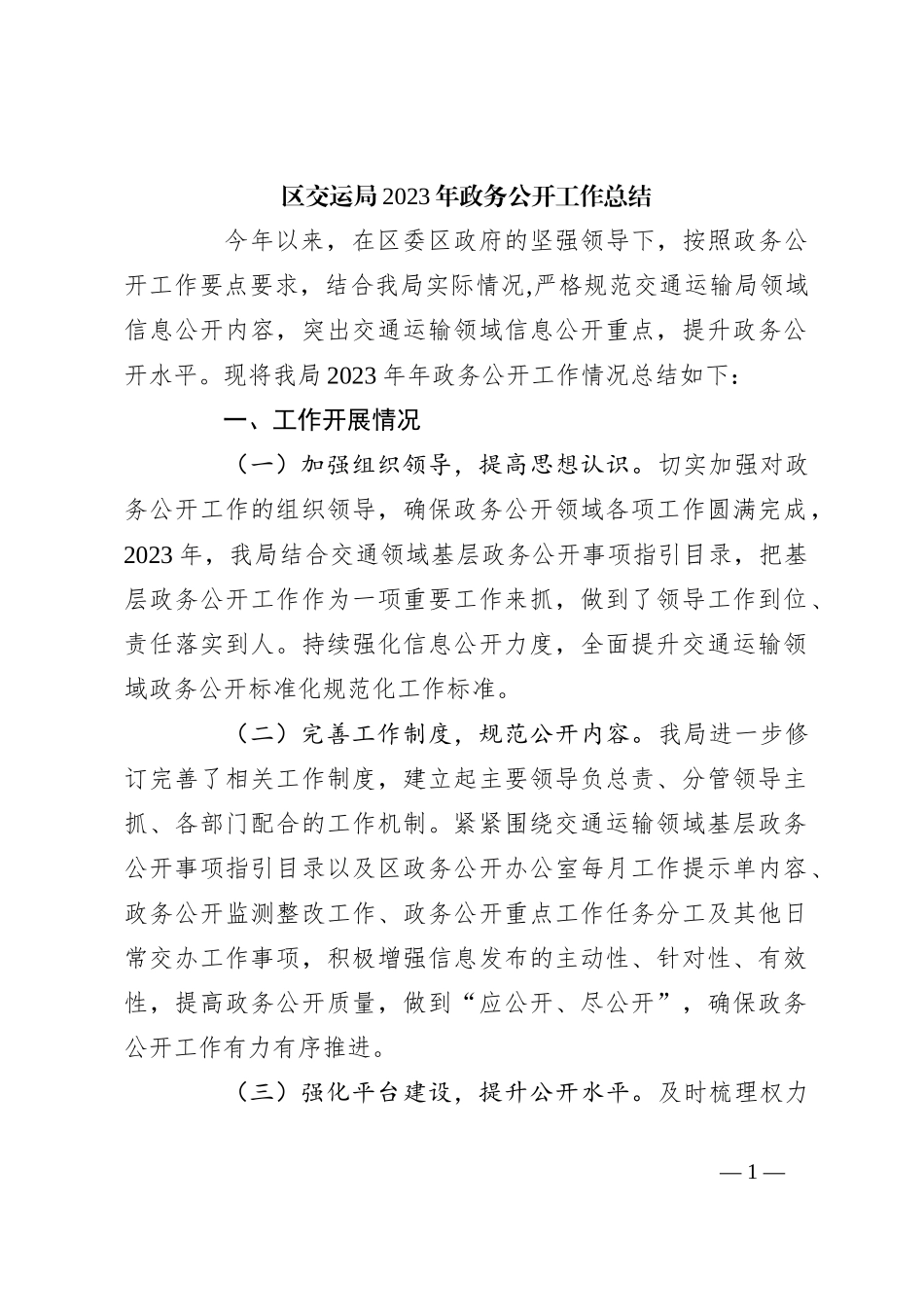 区交运局2023年政务公开工作总结_第1页