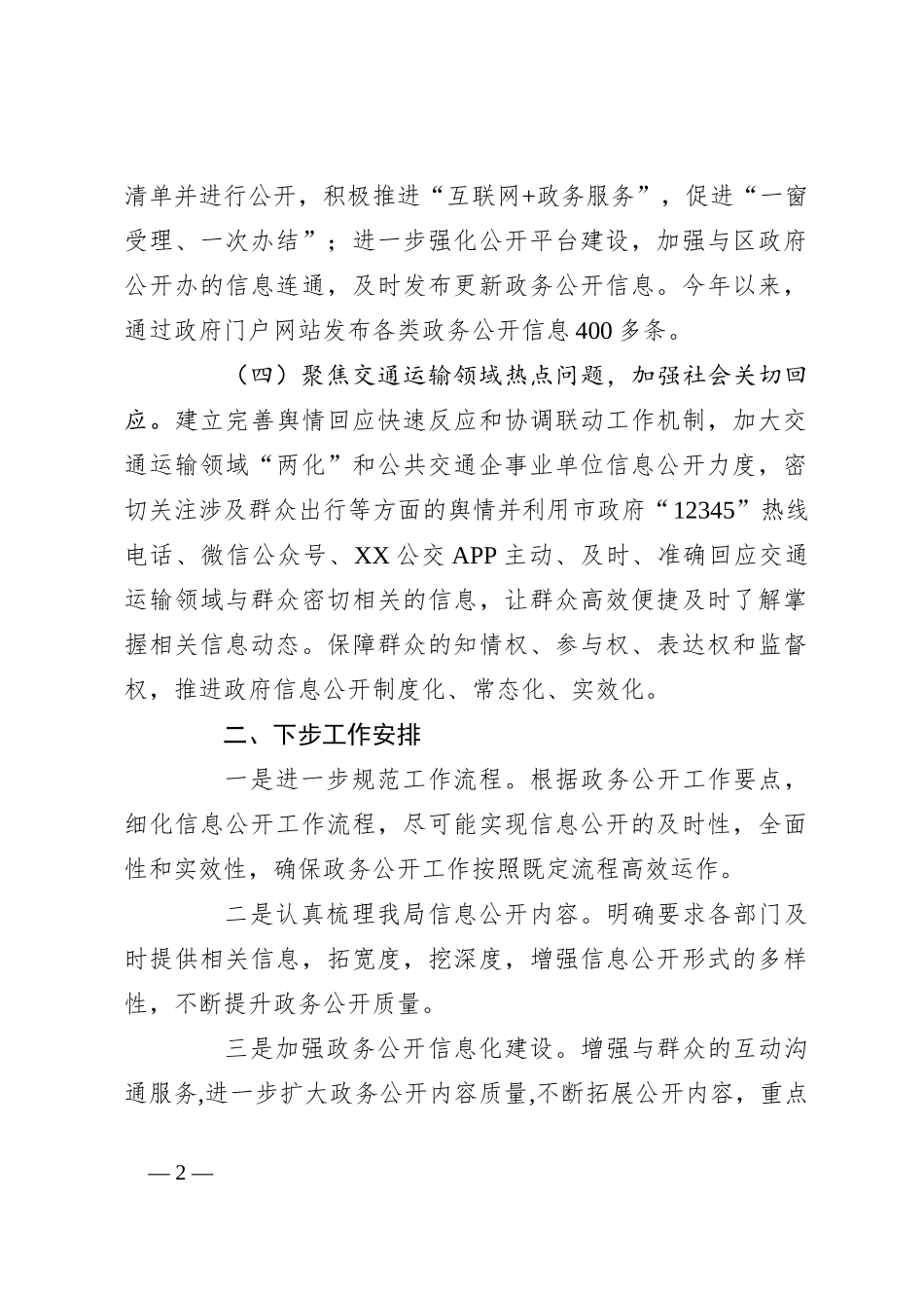 区交运局2023年政务公开工作总结_第2页