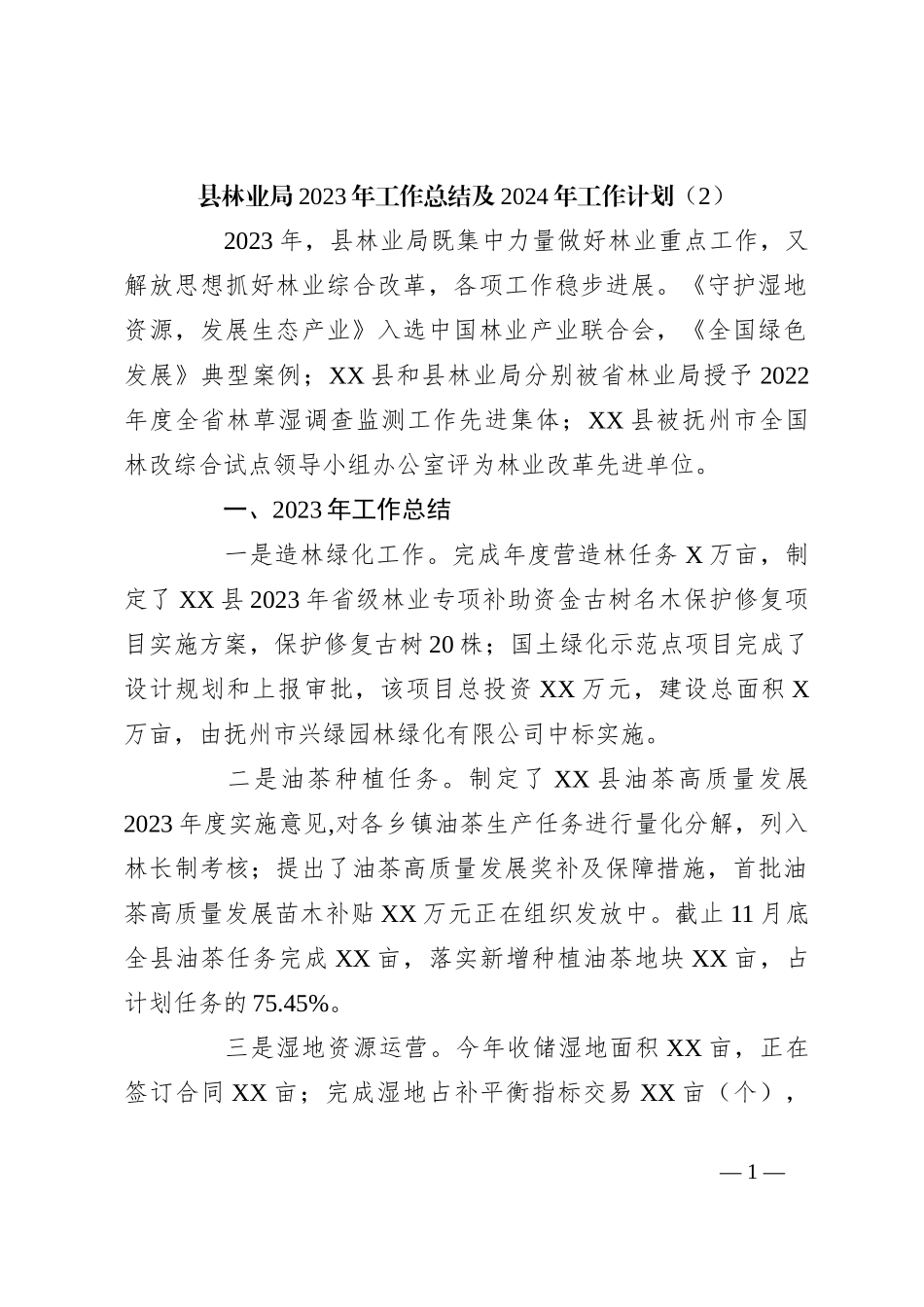 县林业局2023年工作总结及2024年工作计划（2）_第1页