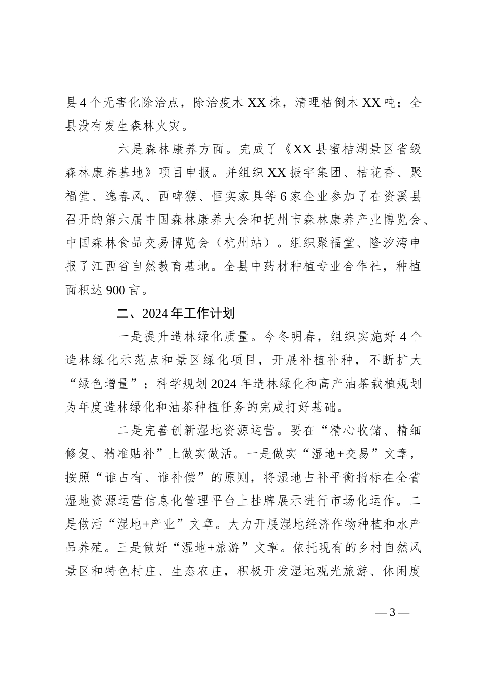 县林业局2023年工作总结及2024年工作计划（2）_第3页