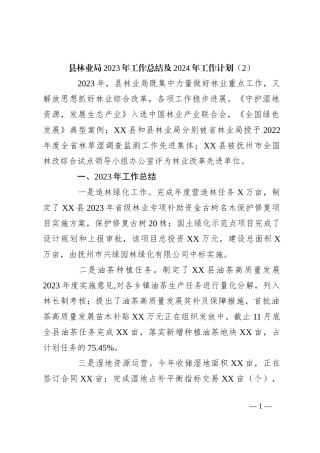 县林业局2023年工作总结及2024年工作计划（2）
