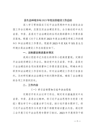 县生态环境分局2023年度法治建设工作总结