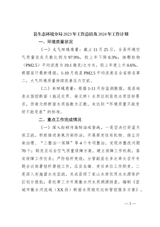 县生态环境分局2023年工作总结及2024年工作计划