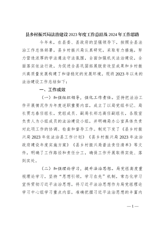 县乡村振兴局法治建设2023年度工作总结及2024年工作思路