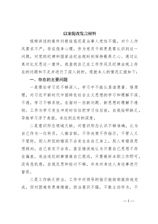 以案促改发言材料
