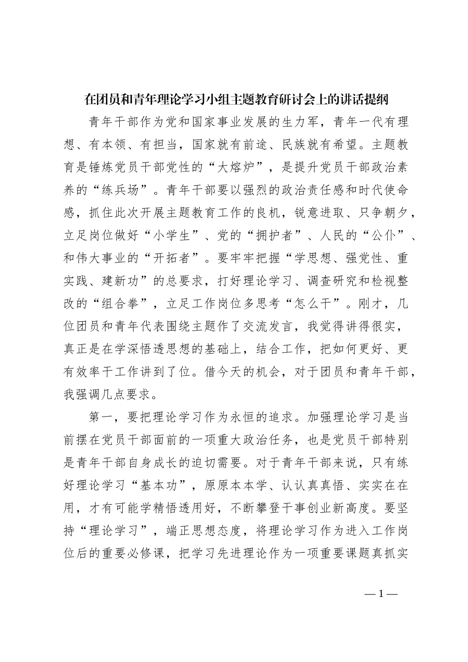在团员和青年理论学习小组主题教育研讨会上的讲话提纲_第1页