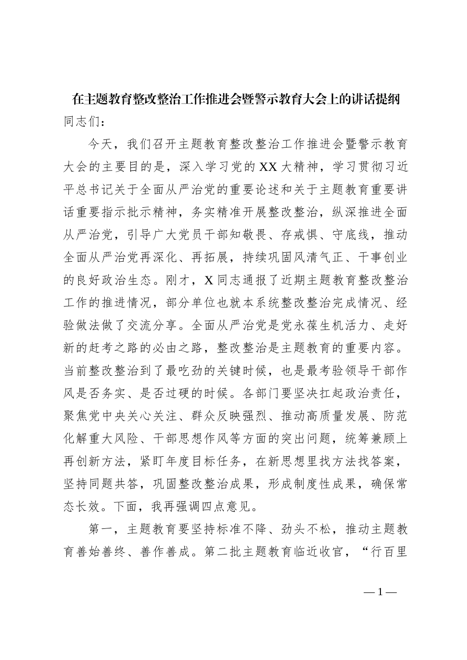 在主题教育整改整治工作推进会暨警示教育大会上的讲话提纲_第1页