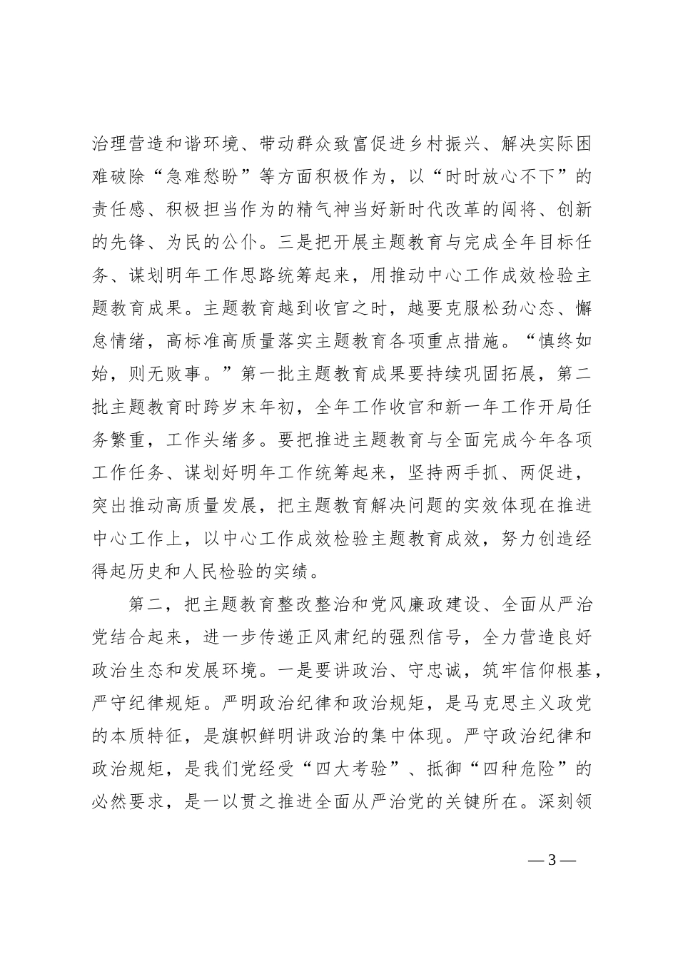 在主题教育整改整治工作推进会暨警示教育大会上的讲话提纲_第3页