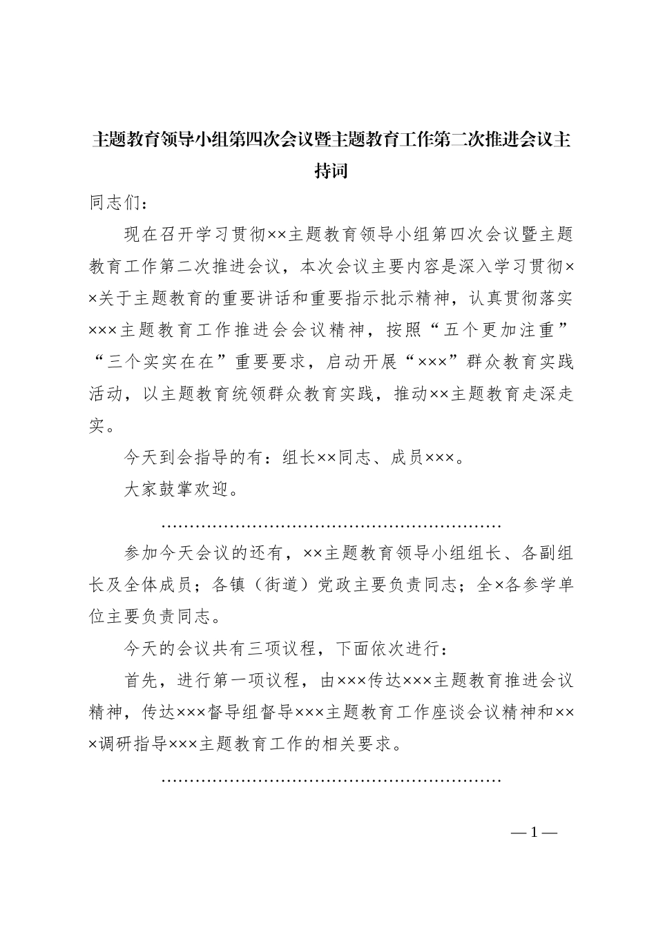 主题教育领导小组第四次会议暨主题教育工作第二次推进会议主持词_第1页