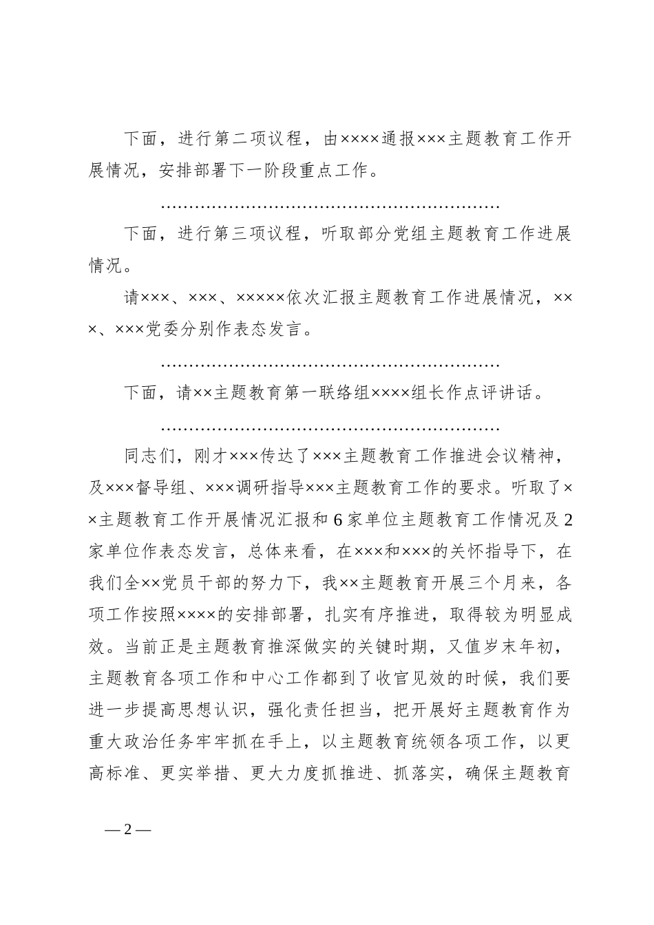 主题教育领导小组第四次会议暨主题教育工作第二次推进会议主持词_第2页