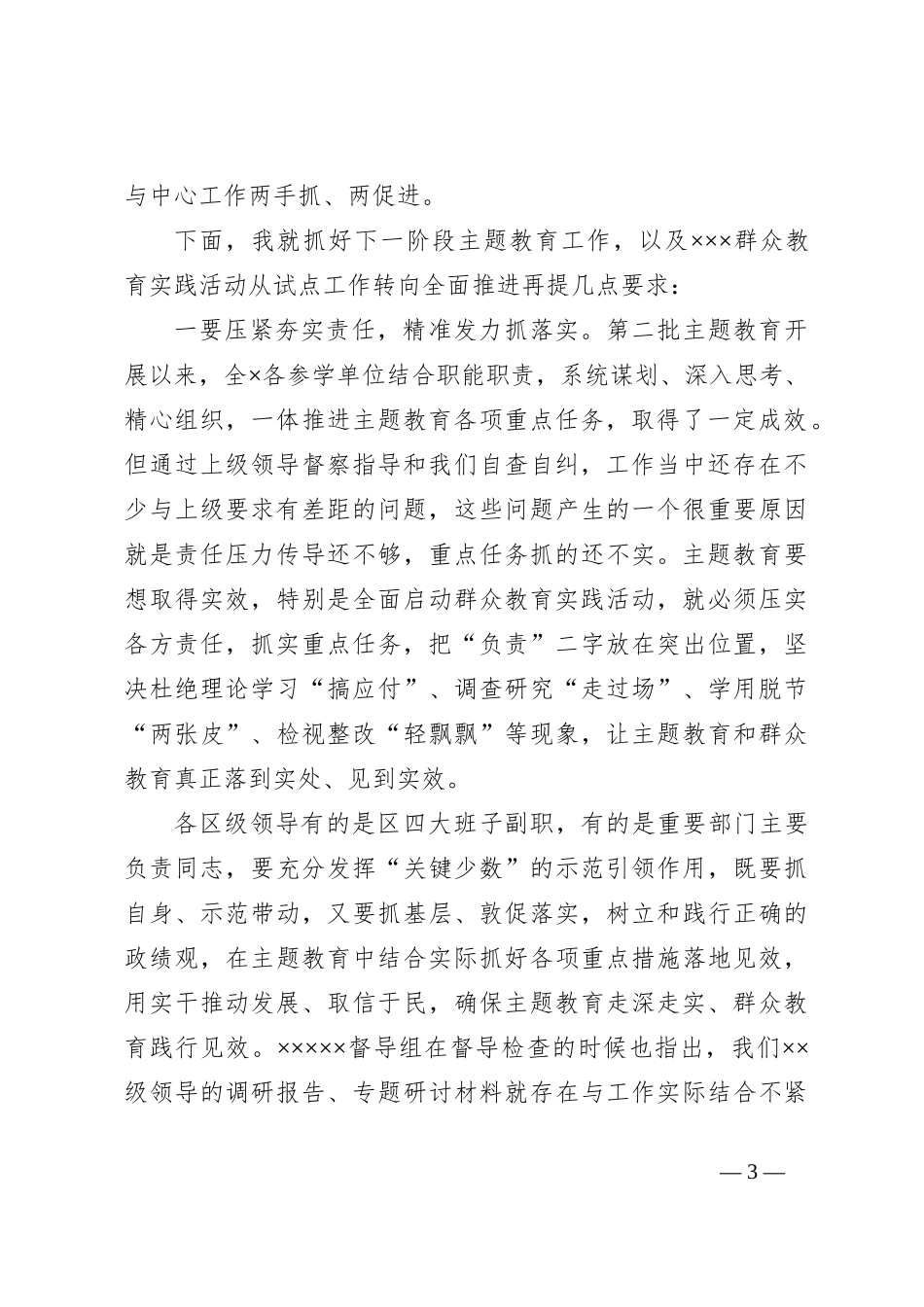主题教育领导小组第四次会议暨主题教育工作第二次推进会议主持词_第3页
