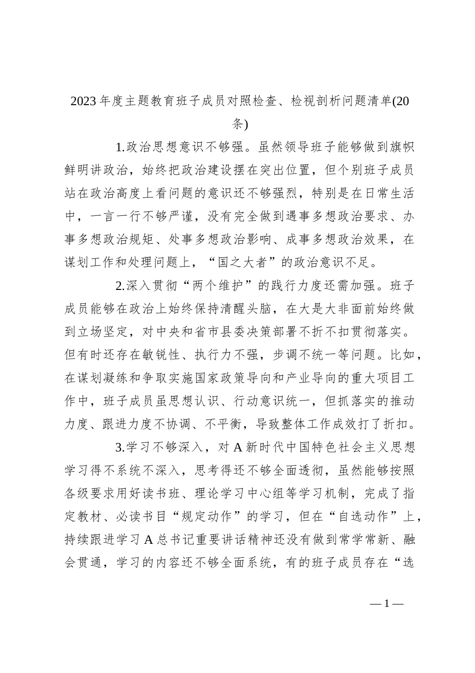 2023年度主题教育班子成员对照检查、检视剖析问题清单(20条)_第1页