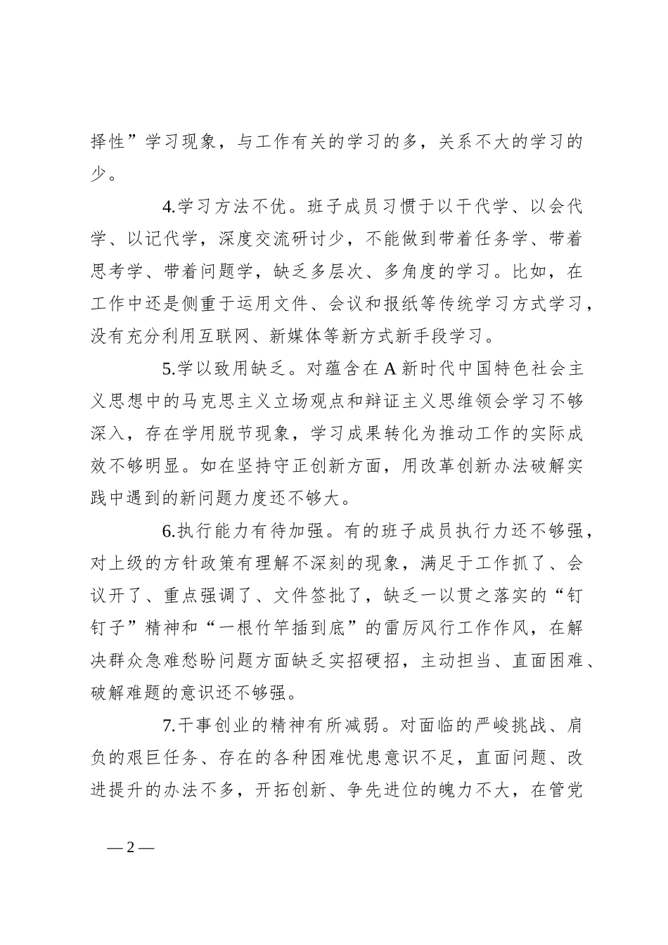2023年度主题教育班子成员对照检查、检视剖析问题清单(20条)_第2页