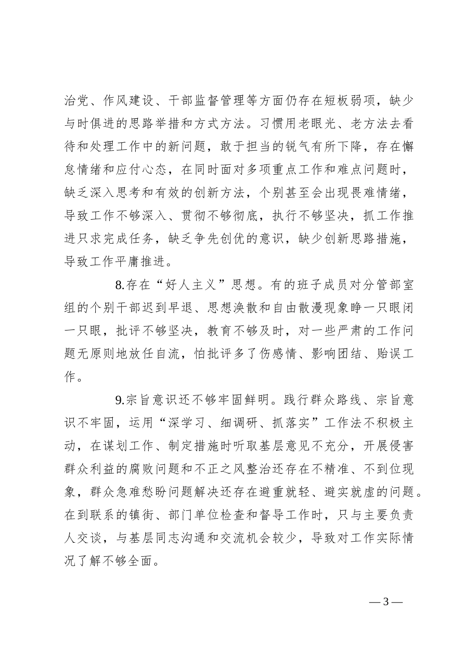 2023年度主题教育班子成员对照检查、检视剖析问题清单(20条)_第3页