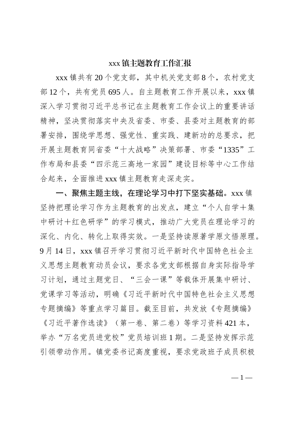xxx镇主题教育工作汇报_第1页