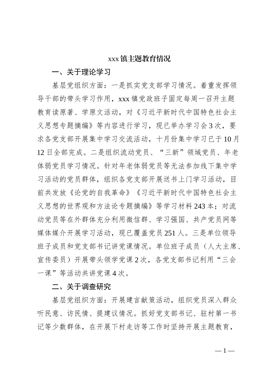 xxx镇主题教育情况_第1页