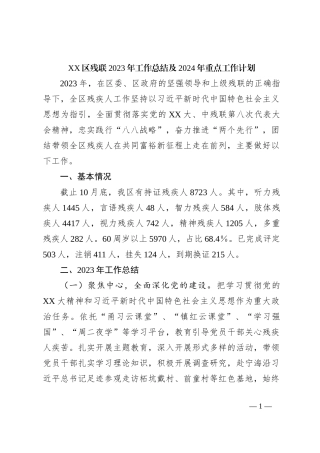 XX区残联2023年工作总结及2024年重点工作计划