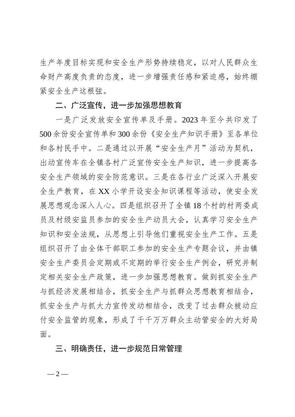 XX镇2023年安全生产工作总结_第2页