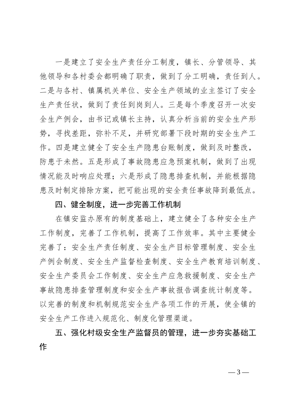 XX镇2023年安全生产工作总结_第3页