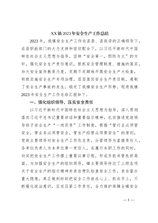 XX镇2023年安全生产工作总结