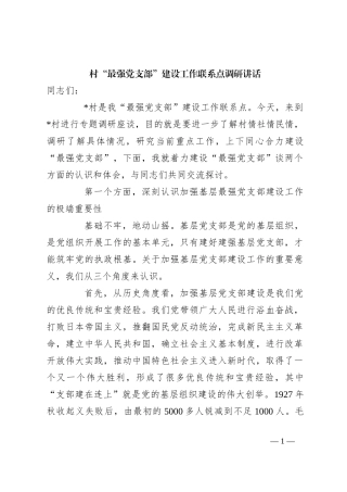 村“最强党支部”建设工作联系点调研讲话