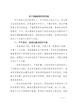 村干部廉政教育讲话稿