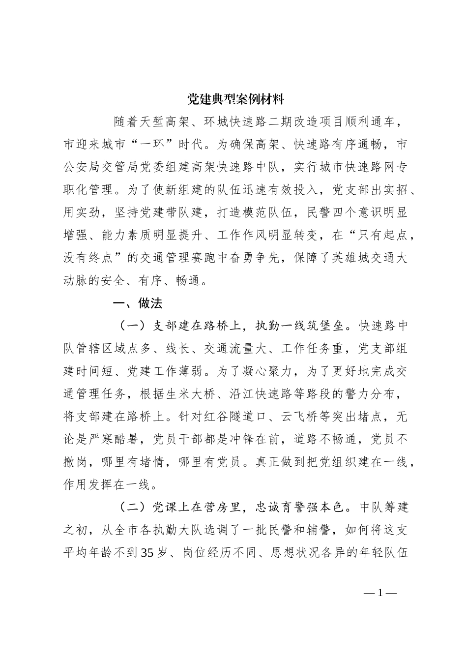 党建典型案例材料_第1页