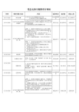 党总支部主题教育计划表