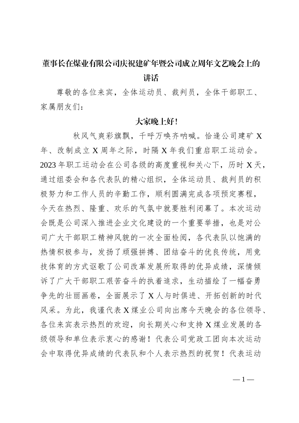 董事长在煤业有限公司庆祝建矿年暨公司成立周年文艺晚会上的讲话_第1页