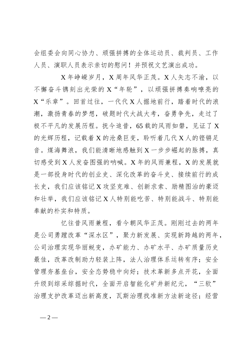 董事长在煤业有限公司庆祝建矿年暨公司成立周年文艺晚会上的讲话_第2页