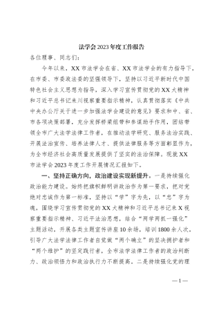 法学会2023年度工作报告