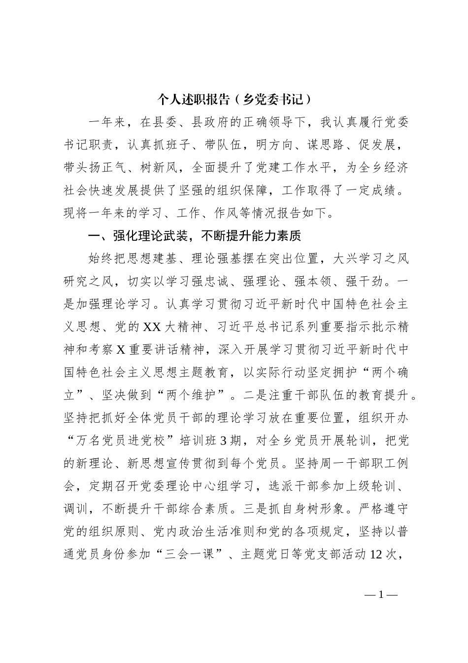 个人述职报告（乡党委书记）_第1页