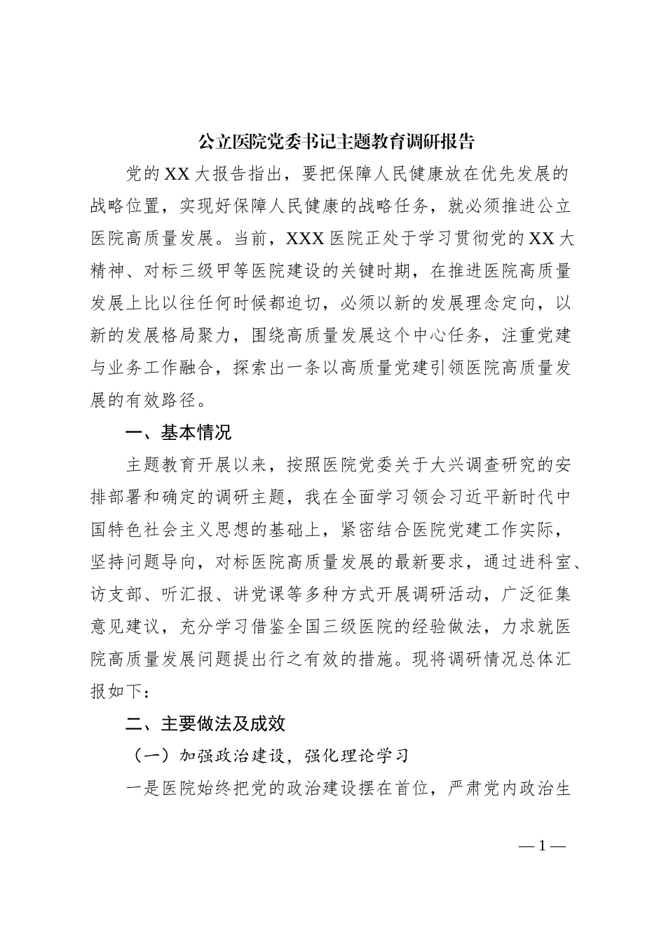 公立医院党委书记主题教育调研报告_第1页
