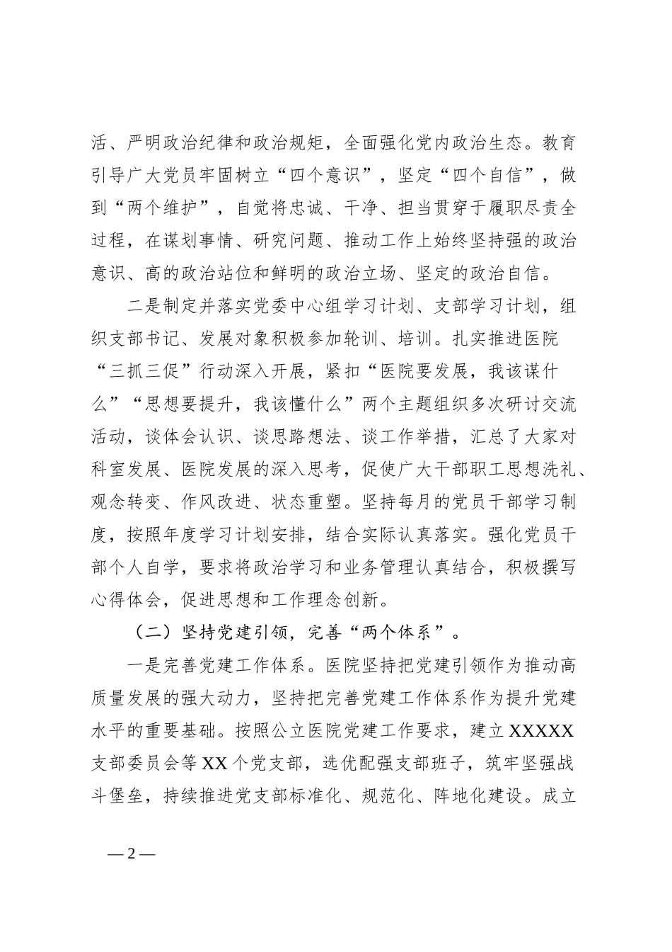 公立医院党委书记主题教育调研报告_第2页
