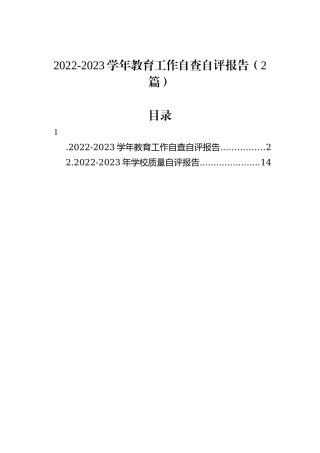 2022-2023学年教育工作自查自评报告（2篇）