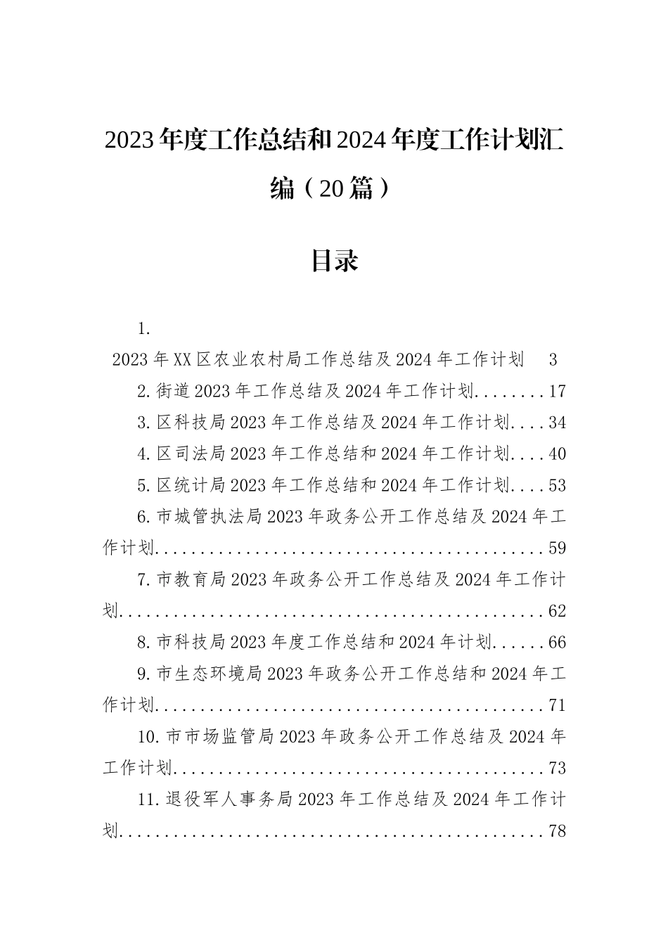 2023年度工作总结和2024年度工作计划汇编（20篇）_第1页