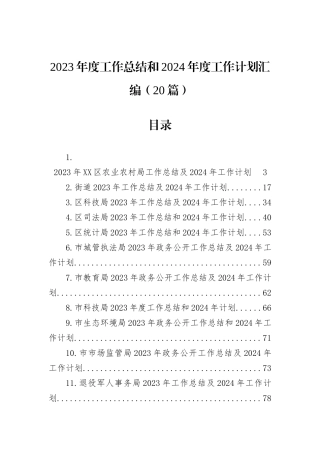 2023年度工作总结和2024年度工作计划汇编（20篇）
