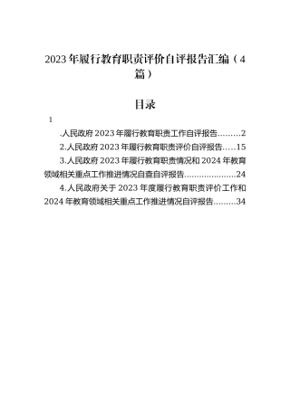 2023年履行教育职责评价自评报告汇编（4篇）