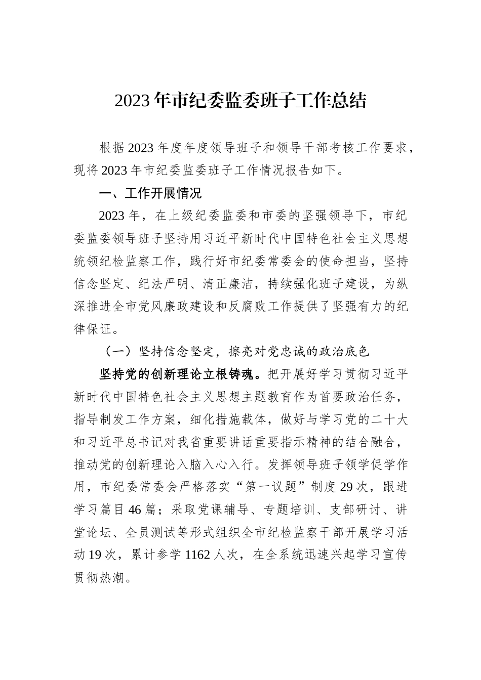 2023年市纪委监委班子工作总结_第1页