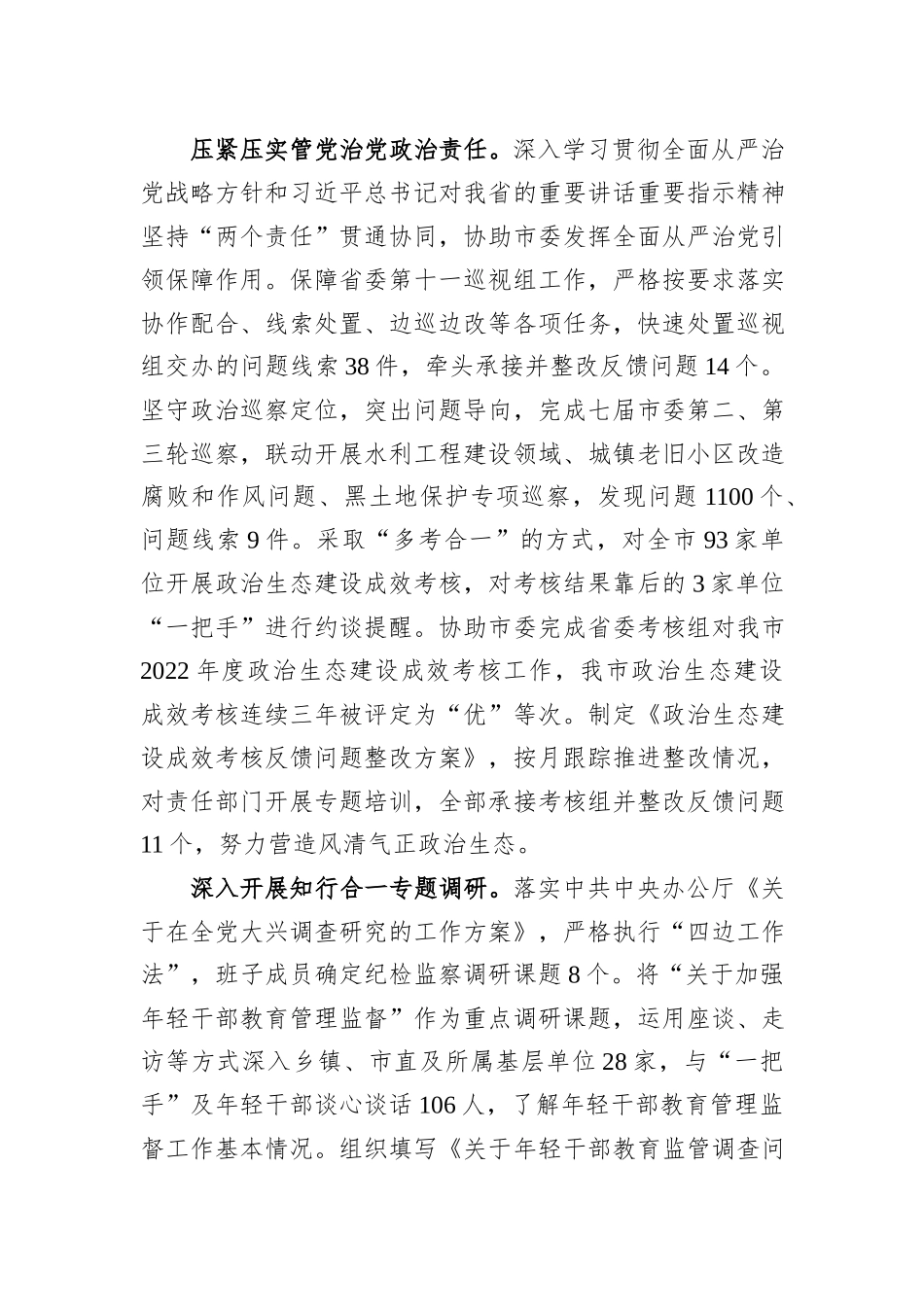 2023年市纪委监委班子工作总结_第2页