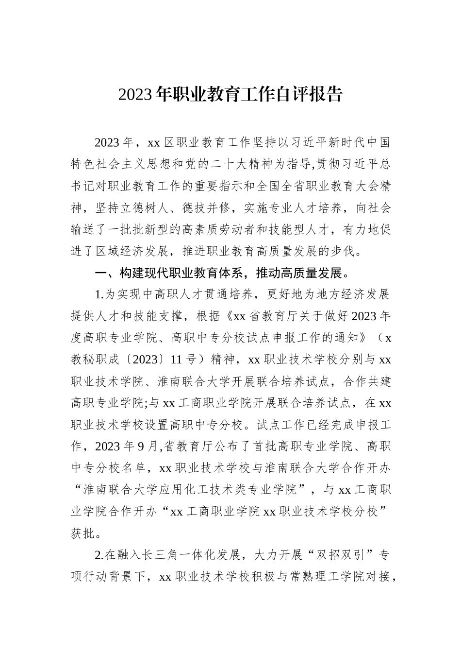 2023年职业教育工作自评报告_第1页