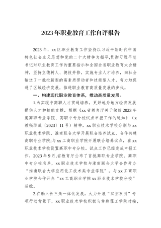 2023年职业教育工作自评报告