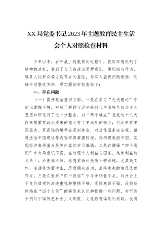 XX局党委书记2023年主题教育民主生活会个人对照检查材料