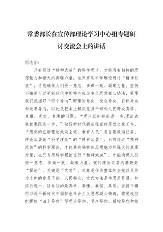 常委部长在宣传部理论学习中心组专题研讨交流会上的讲话