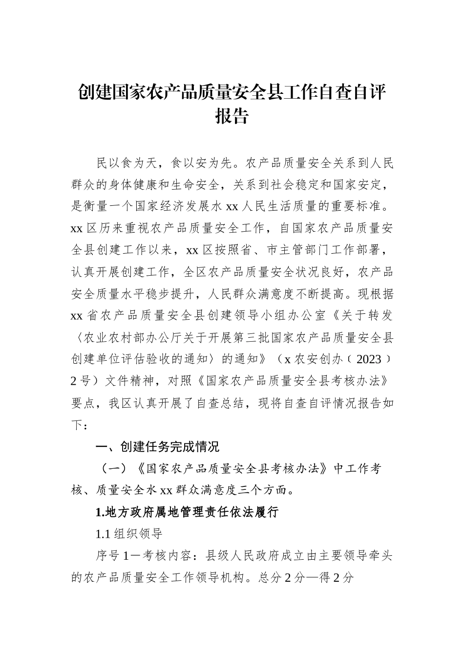创建国家农产品质量安全县工作自查自评报告_第2页